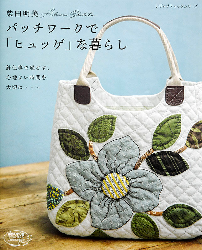 【書籍】柴田明美 パッチワークで「ヒュッゲ」な暮らし(S4928)