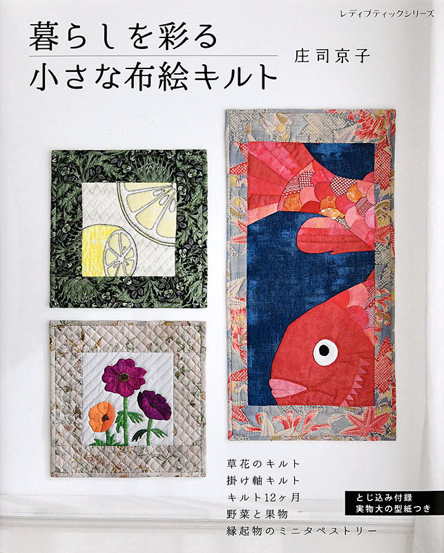 【書籍】暮らしを彩る小さな布絵キルト(S4940)