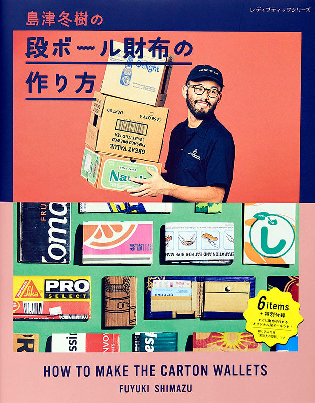 【書籍】島津冬樹の段ボール財布の作り方(S4941)