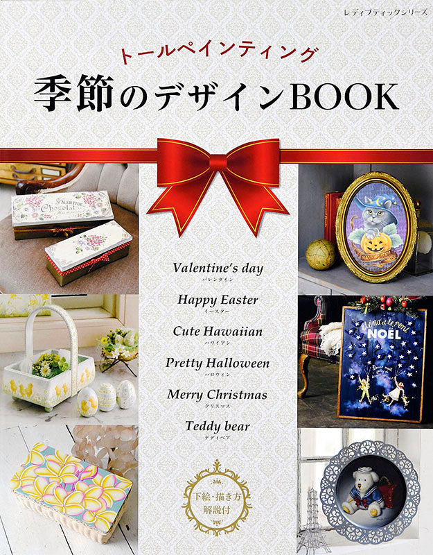 【書籍】トールペインティング 季節のデザインBOOK (S4942)