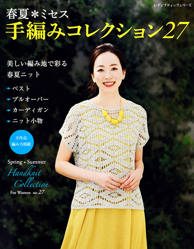 春夏＊ミセス 手編みコレクション27 | リーフ・パイナップル・ウェーブ