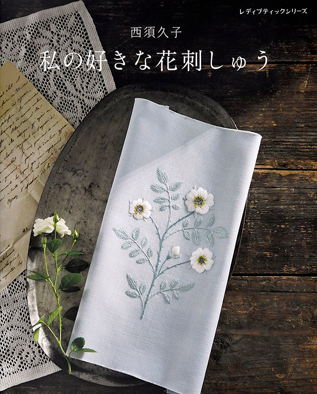 【書籍】西須久子 私の好きな花刺しゅう(S4952)