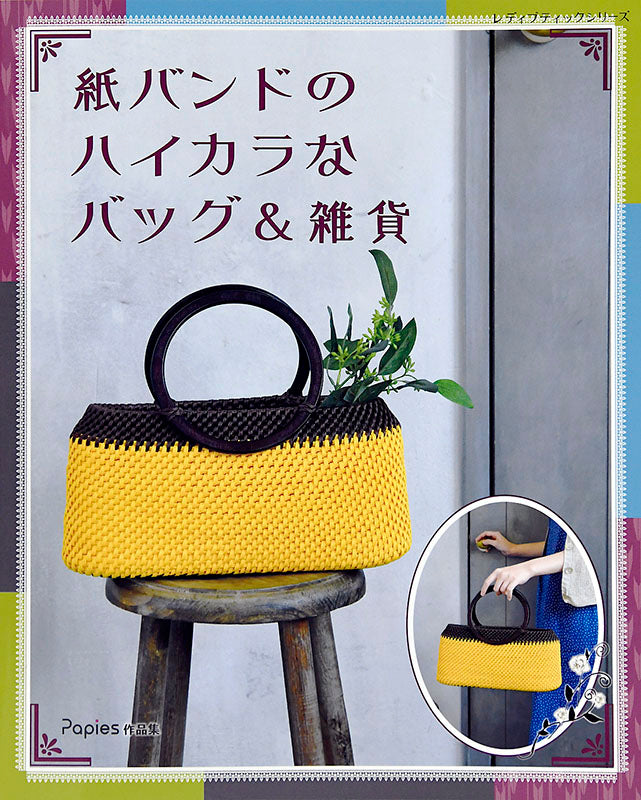 【書籍】紙バンドのハイカラなバッグ&雑貨(S4955)