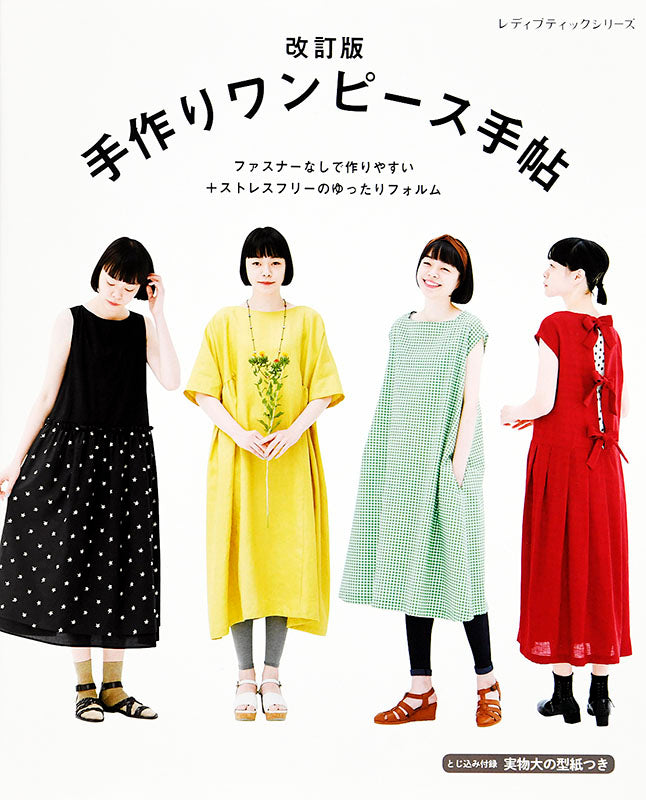hand made Yotsuba ワンピース 115cm 書籍】改訂版 手作りワンピース手帖(S4958) – ブティック社 公式