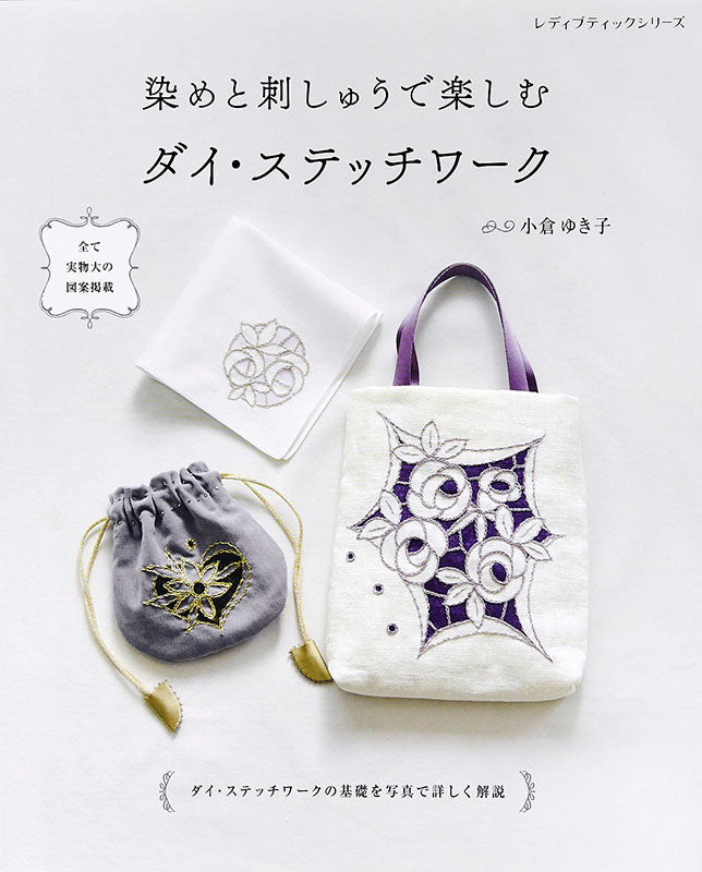 【書籍】染めと刺しゅうで楽しむ ダイ・ステッチワーク (S4961)