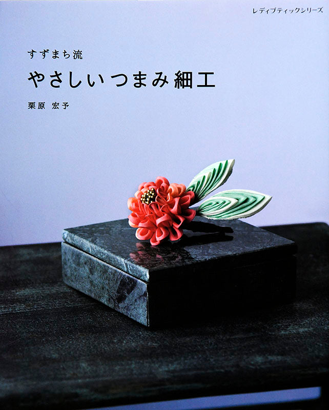 【書籍】すずまち流 やさしいつまみ細工(S4964)