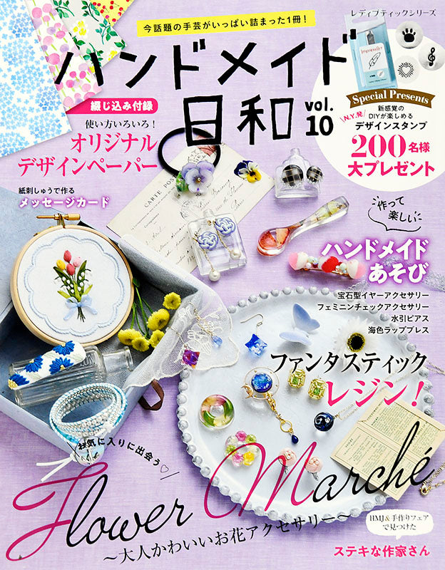 ハンドメイド日和 vol.10(S4967)