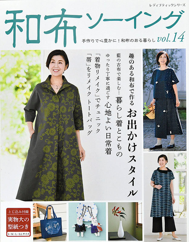 【書籍】和布ソーイングvol.14(S4969)