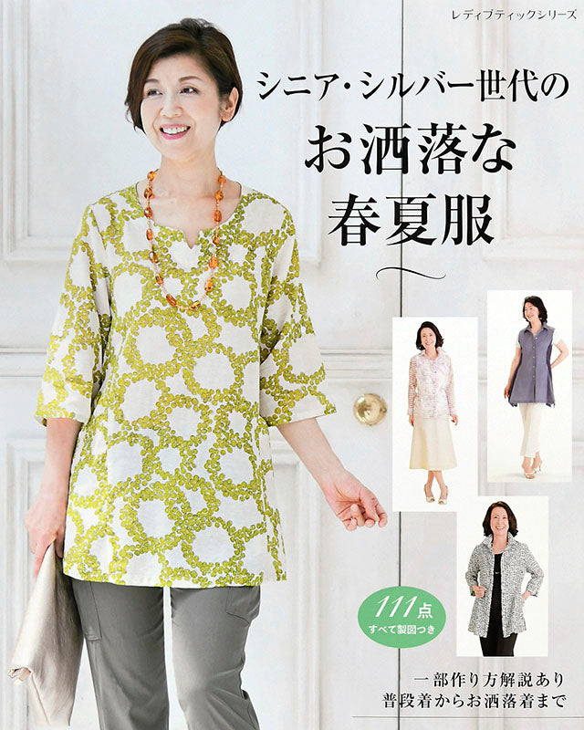 【書籍】シニア・シルバー世代のお洒落な春夏服(S4972)