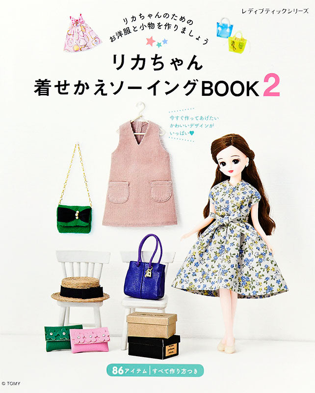【書籍】リカちゃん着せかえソーイングBOOK2(S4973)