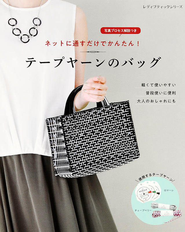 【書籍】テープヤーンのバッグ(S4976)