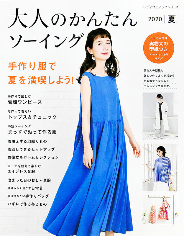大人のかんたんソーイング 2020夏(S4978)