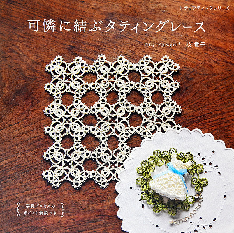 タティングレース アクセサリー ドイリー ブローチ【書籍】可懖に結ぶ