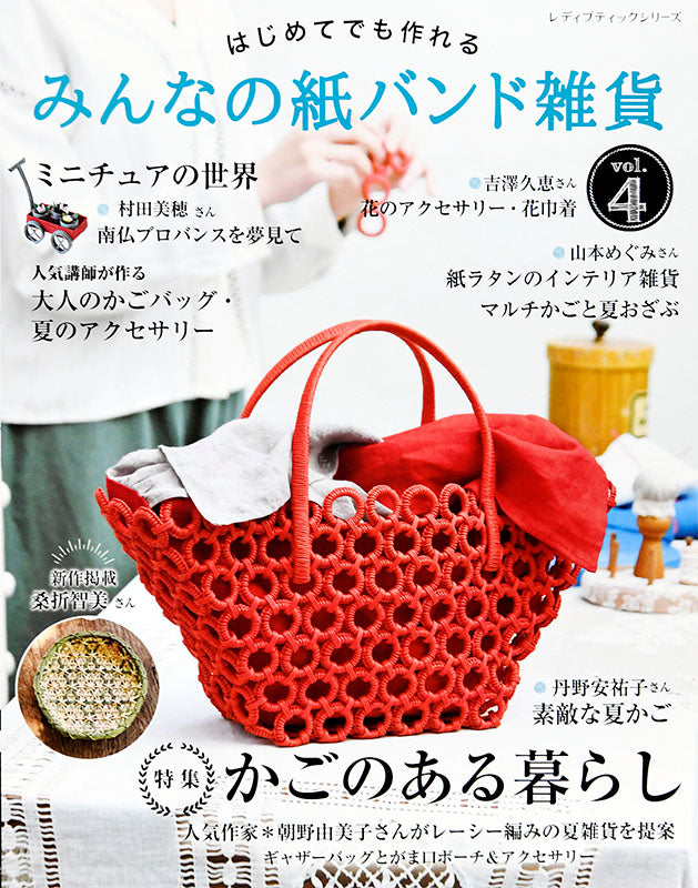 書籍】みんなの紙バンド雑貨 vol.4(S4982) – ブティック社 公式