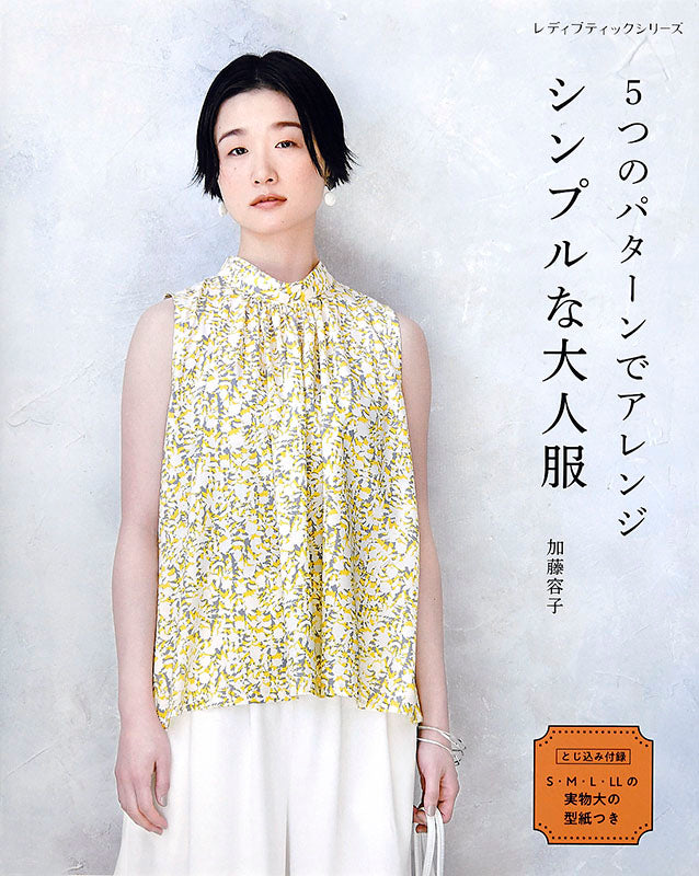 【書籍】5つのパターンでアレンジ シンプルな大人服(S4988)