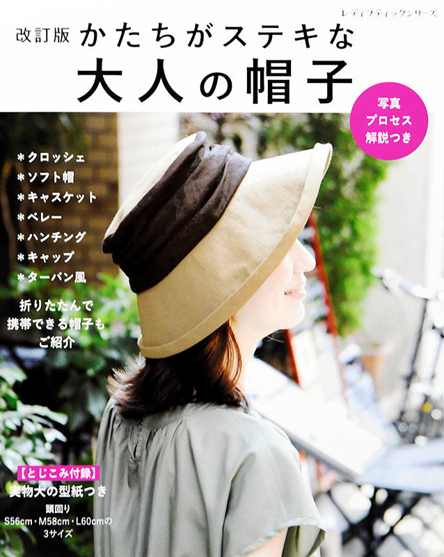 【書籍】改訂版 かたちがステキな大人の帽子(S4991)