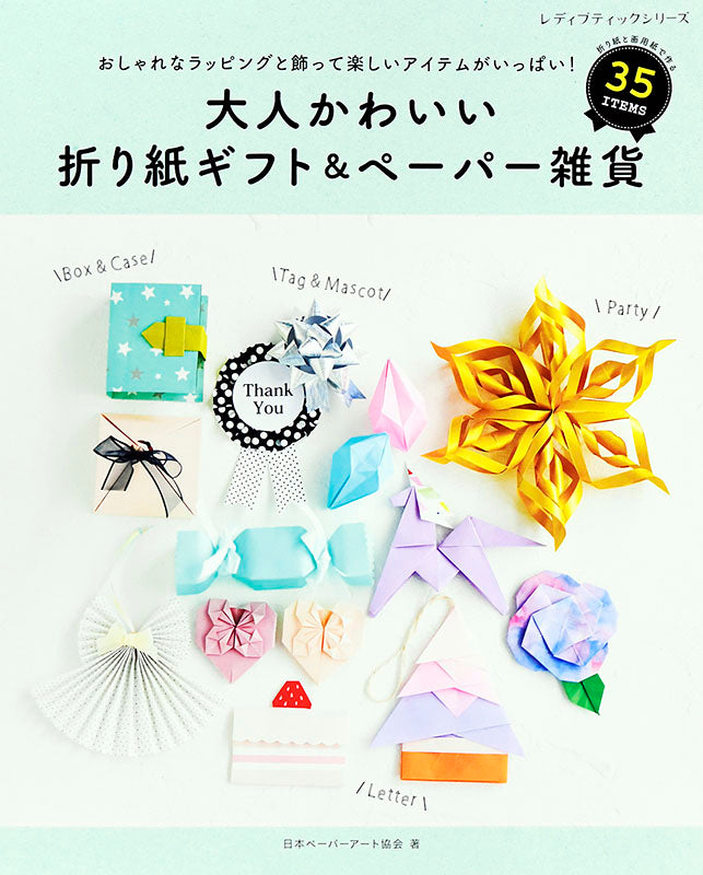 【書籍】大人かわいい折り紙ギフト&ペーパー雑貨(S8009)