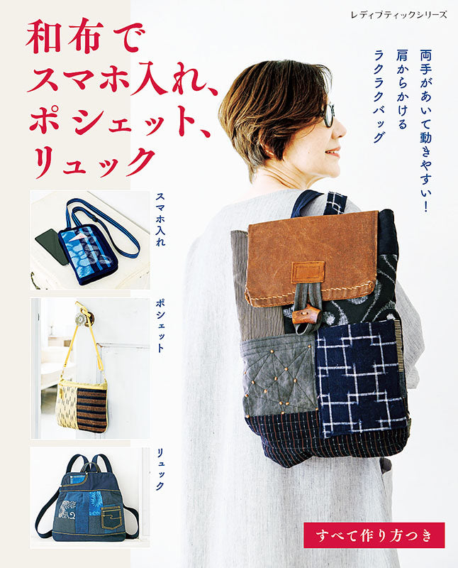 【書籍】和布でスマホ入れ、ポシェット、リュック(S8010)