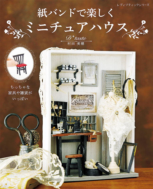 【書籍】紙バンドで楽しくミニチュアハウス(S8014)