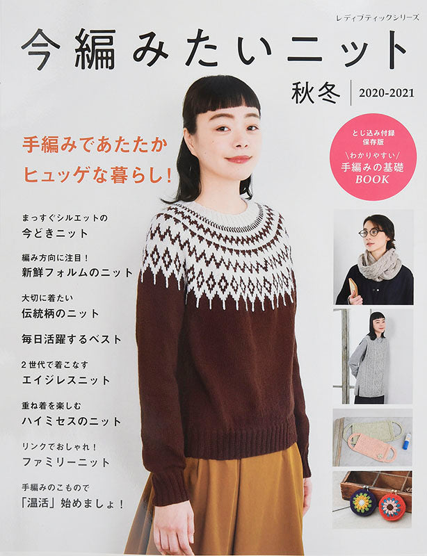 今編みたいニット秋冬2020-2021(S8018) – ブティック社 公式オンライン
