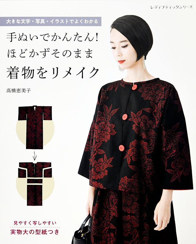 【書籍】手ぬいでかんたん!ほどかずそのまま着物をリメイク(S8060)