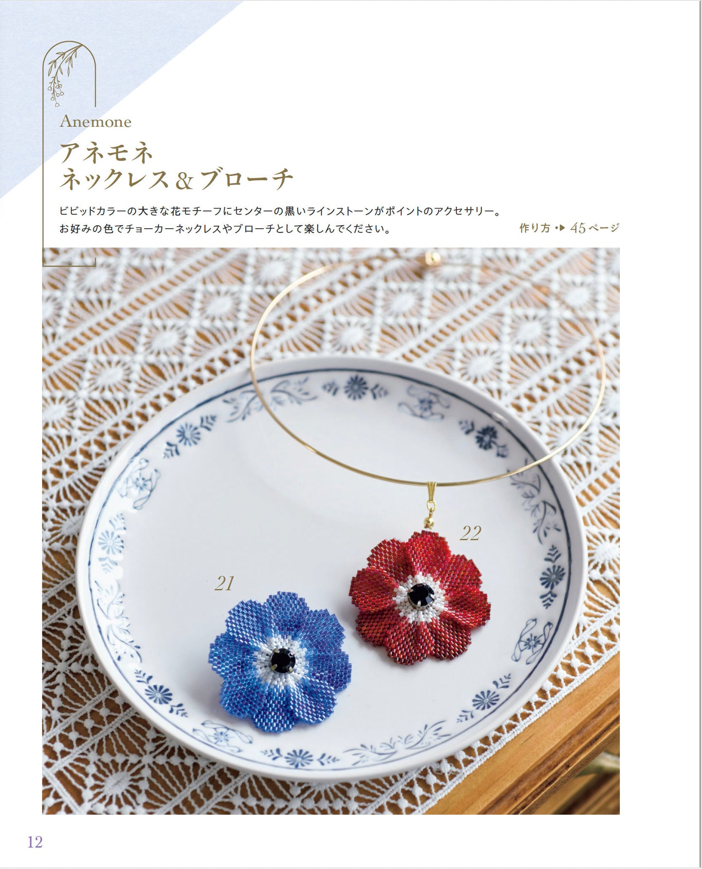 【書籍】ビーズステッチで作る お花のアクセサリー(S8517)