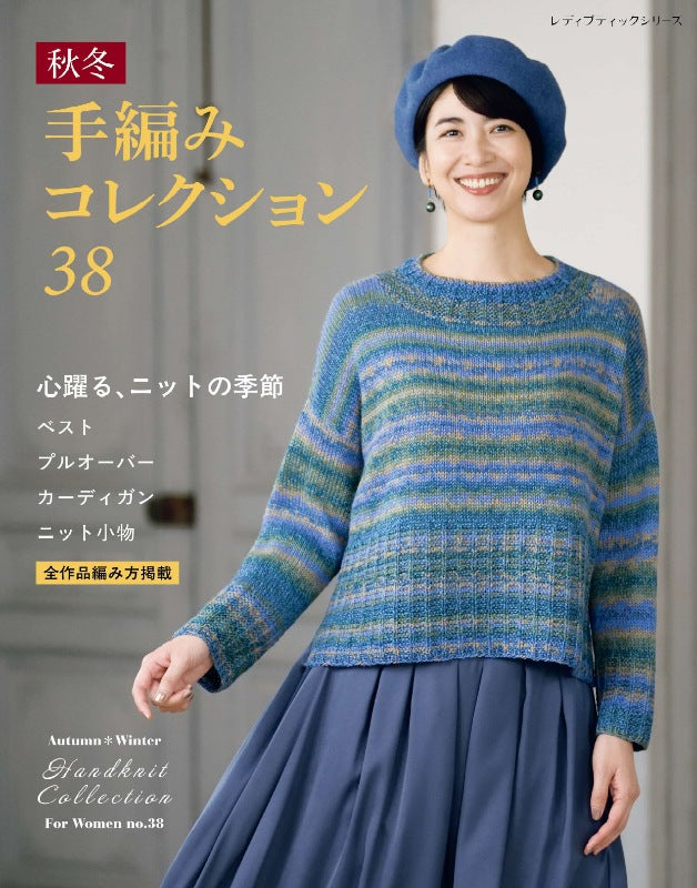 【書籍】秋冬 手編みコレクション38(S8664)