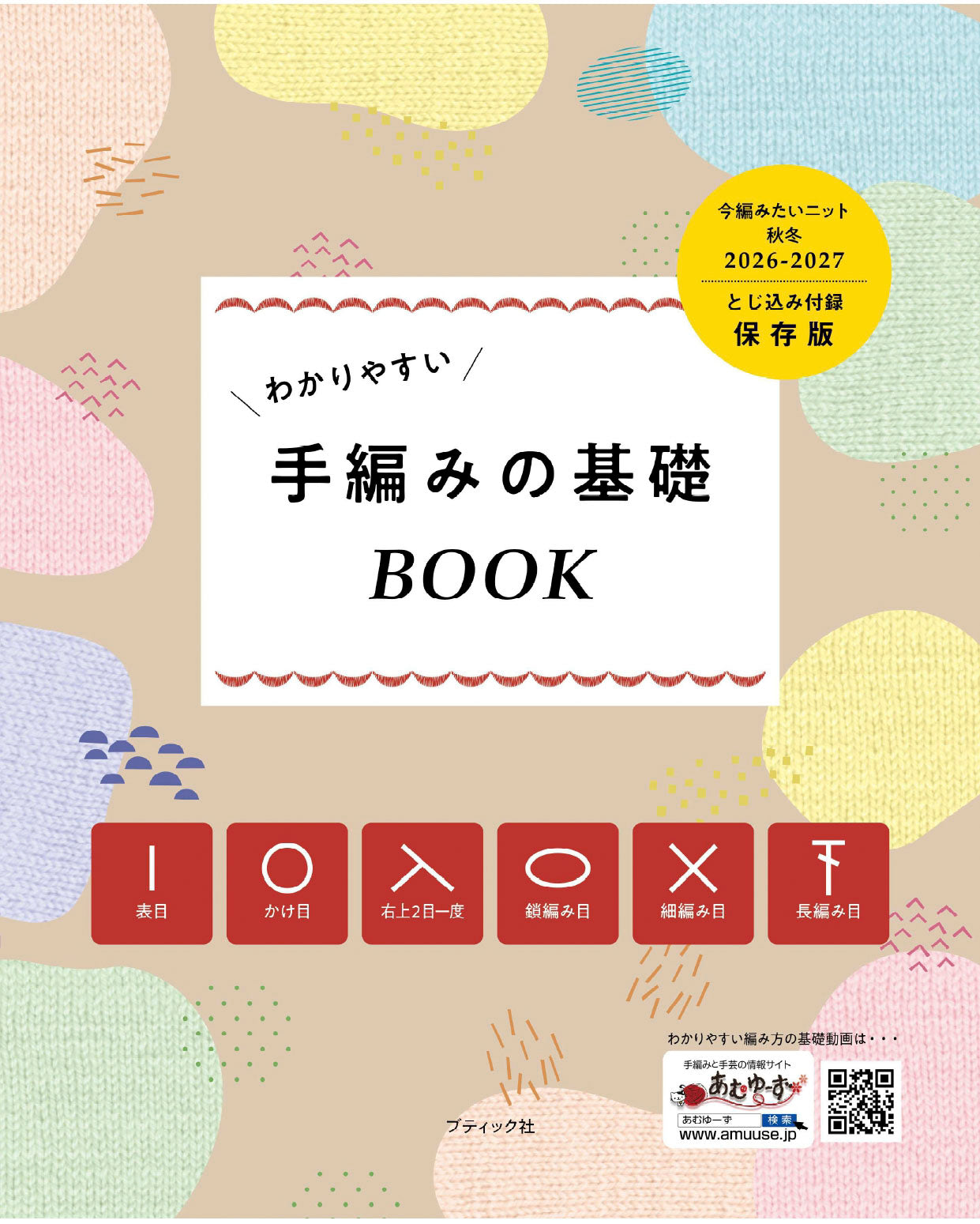 【書籍】今編みたいニット秋冬2026-2027(S8770)