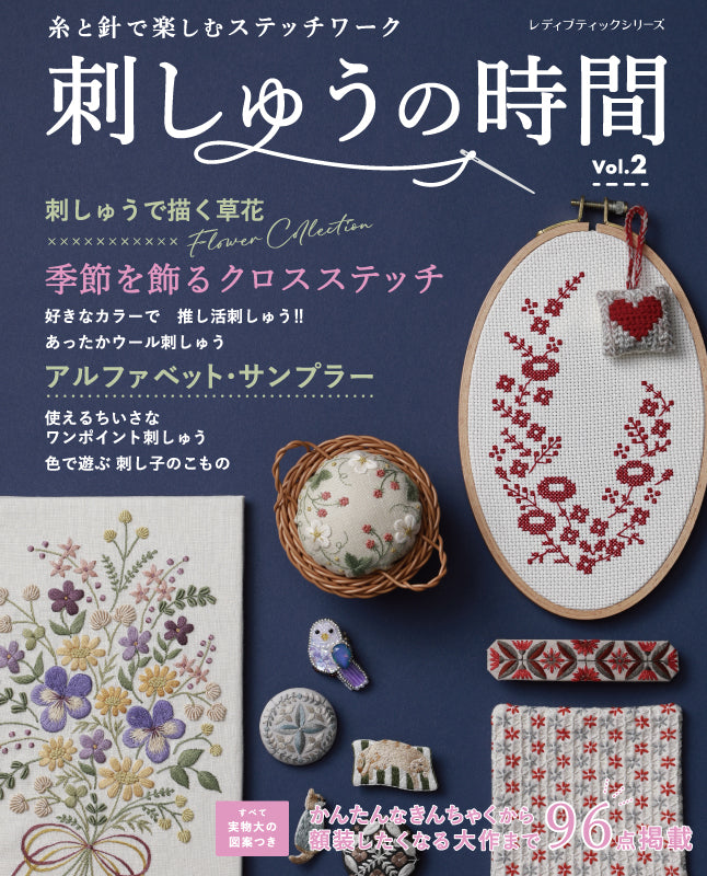 【刺しゅうキット】《赤い花の1色刺しゅう》「刺しゅうの時間 vol.2」掲載(kit-0078)