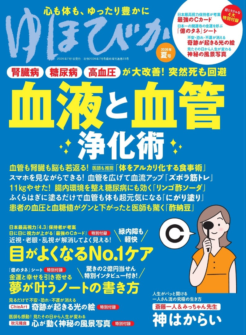 書籍】ゆほびか2026年夏号(壮快2026年7月号増刊)(142607) – ブティック