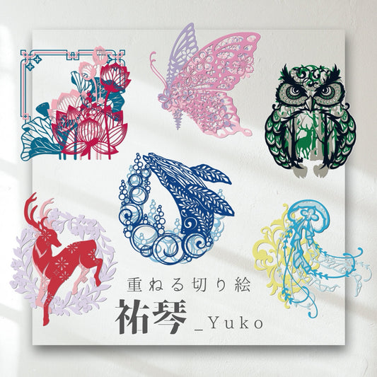 祐琴の重ねる切り絵キット