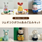 棒針編みキットで楽しむツムギコウボウの“スウェーデンドール”あみぐるみ