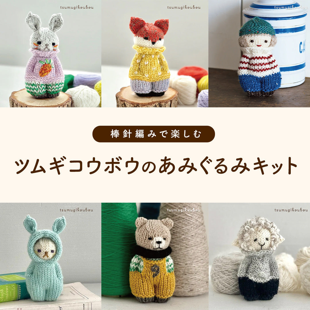 棒針編みキットで楽しむツムギコウボウの“スウェーデンドール”あみぐるみ