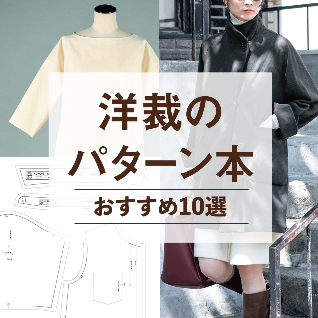 洋裁のパターン(型紙)本おすすめ10選｜初心者〜上級者までレベル別に