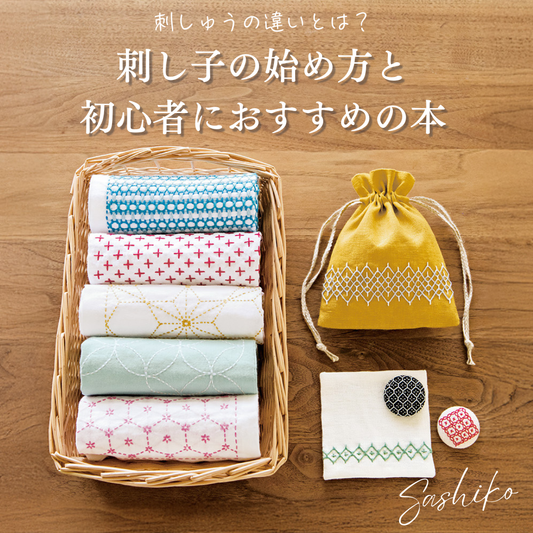 刺し子と刺繍の違いとは？刺し子の始め方と初心者におすすめの本もご紹介