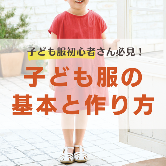 子供服を手作りするなら｜初心者さん必見！失敗しないための基本と作り方