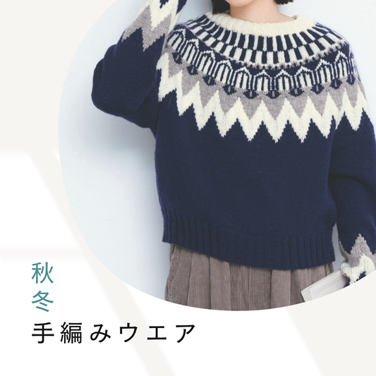 秋冬ニットウエア