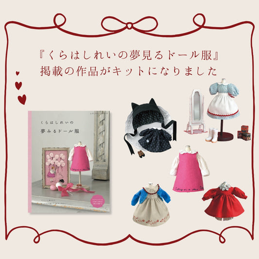 『くらはしれいの夢見るドール服』掲載キット