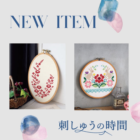 「刺しゅうの時間vol.2」刺しゅうキット