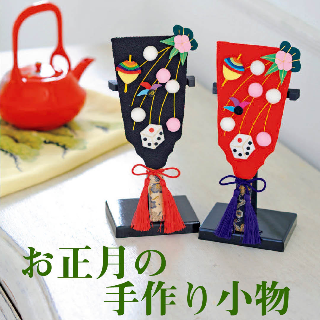 お正月にぴったり！門松や干支小物など、手作りを楽しむハンドメイド小物特集