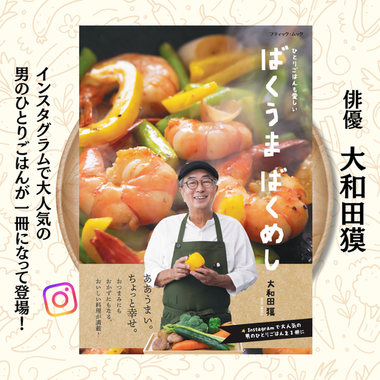 俳優・大和田獏の“ひとりごはん”が一冊に！Instagramで話題の「#ばくめし」レシピ本『ばくうま ばくめし』発売