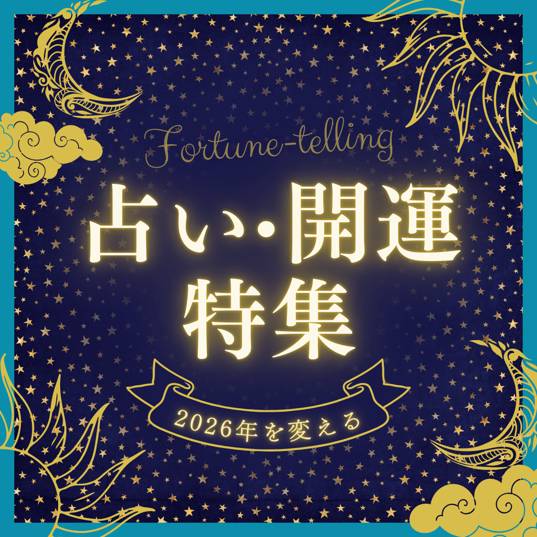 占い・開運本特集
