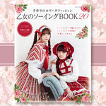 ロリータファッション系のお洋服が手作りできる人気シリーズ『乙女のソーイングBOOK20』