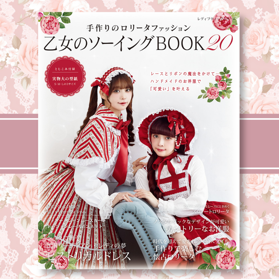 ロリータファッション系のお洋服が手作りできる人気シリーズ『乙女のソーイングBOOK20』