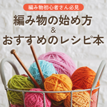 編み物初心者さん必見！失敗しない編み物の始め方とおすすめのレシピ本