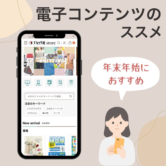 年末年始にすぐ始められる！“今すぐ欲しい”が叶うダウンロード商品＆電子書籍