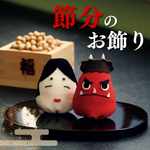 節分のお飾りを楽しむ｜作り方がわかるおすすめ本＆型紙10選
