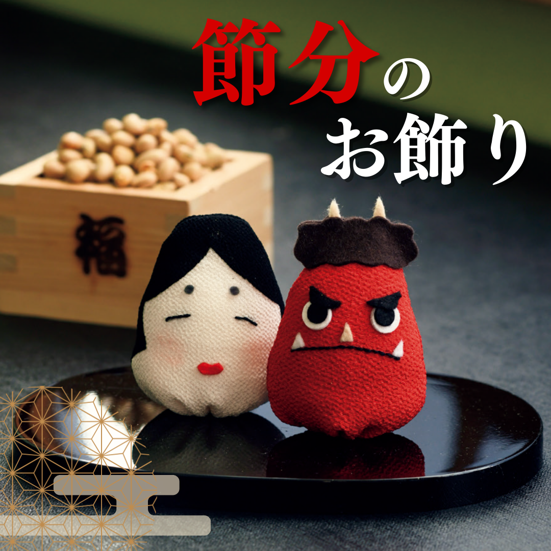 節分のお飾りを楽しむ｜作り方がわかるおすすめ本＆型紙10選