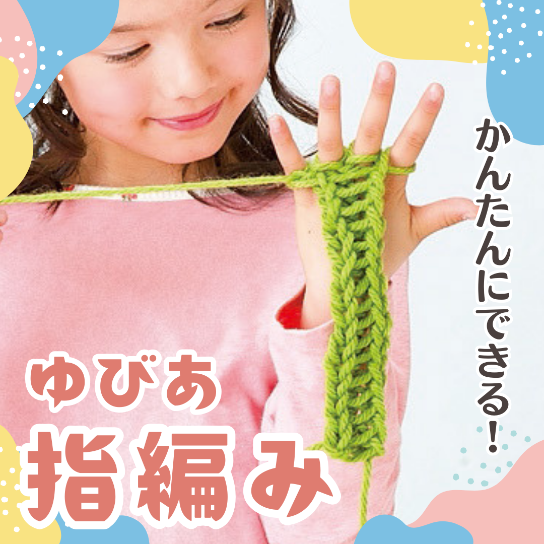 編み物初心者さんにも！指だけで編める「指編み（ゆびあみ）」の基本と簡単に作れるアイテム7選