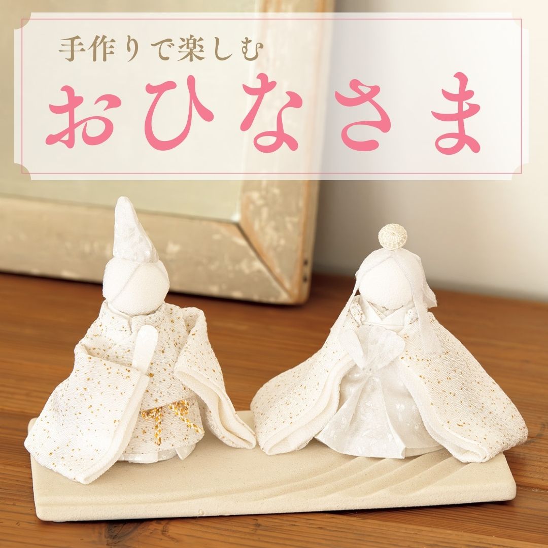 2026年最新】ひな祭りを手作りで楽しむ｜お雛様（おひなさま）とつるし